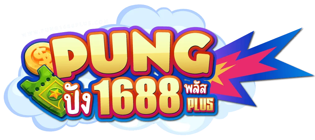 PUNG1688PLUS | ทางเข้า ปัง1688 และคู่มือใช้งาน